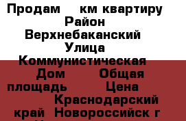 Продам  1 км квартиру › Район ­ Верхнебаканский  › Улица ­ Коммунистическая  › Дом ­ 5 › Общая площадь ­ 33 › Цена ­ 1 300 000 - Краснодарский край, Новороссийск г. Недвижимость » Квартиры продажа   . Краснодарский край,Новороссийск г.